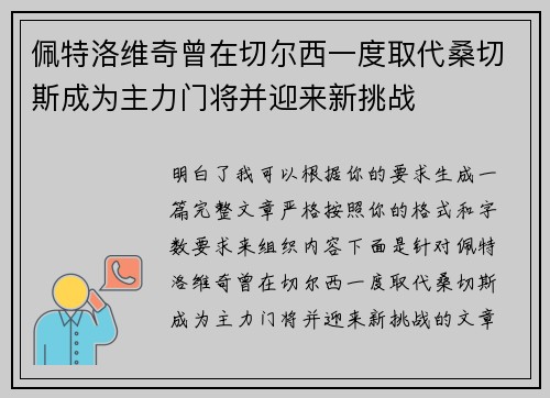 佩特洛维奇曾在切尔西一度取代桑切斯成为主力门将并迎来新挑战