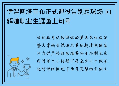 伊涅斯塔宣布正式退役告别足球场 向辉煌职业生涯画上句号