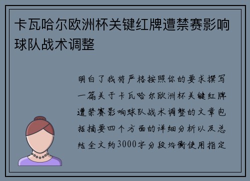 卡瓦哈尔欧洲杯关键红牌遭禁赛影响球队战术调整