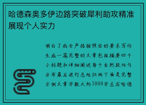 哈德森奥多伊边路突破犀利助攻精准展现个人实力 哈德森奥多伊边路突破犀利助攻精准展现个人实力