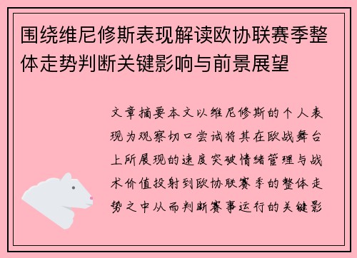围绕维尼修斯表现解读欧协联赛季整体走势判断关键影响与前景展望