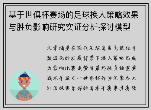 基于世俱杯赛场的足球换人策略效果与胜负影响研究实证分析探讨模型