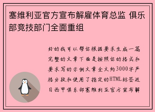 塞维利亚官方宣布解雇体育总监 俱乐部竞技部门全面重组