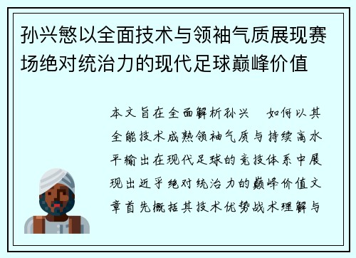 孙兴慜以全面技术与领袖气质展现赛场绝对统治力的现代足球巅峰价值