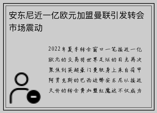 安东尼近一亿欧元加盟曼联引发转会市场震动