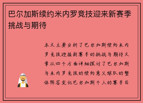 巴尔加斯续约米内罗竞技迎来新赛季挑战与期待