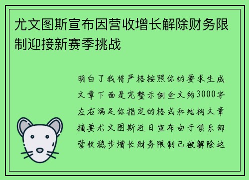 尤文图斯宣布因营收增长解除财务限制迎接新赛季挑战