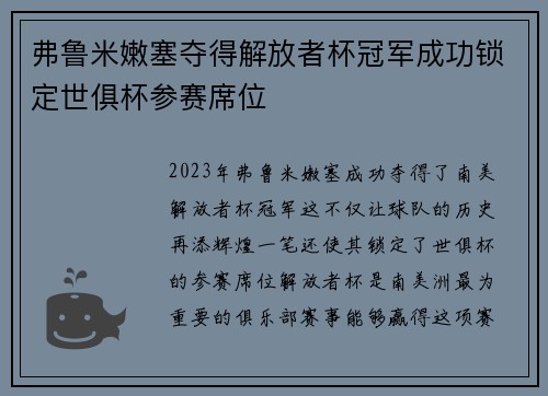弗鲁米嫩塞夺得解放者杯冠军成功锁定世俱杯参赛席位