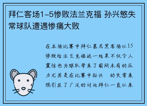 拜仁客场1-5惨败法兰克福 孙兴慜失常球队遭遇惨痛大败