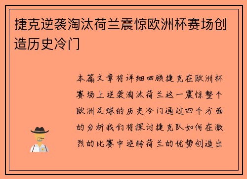 捷克逆袭淘汰荷兰震惊欧洲杯赛场创造历史冷门 捷克逆袭淘汰荷兰震惊欧洲杯赛场创造历史冷门