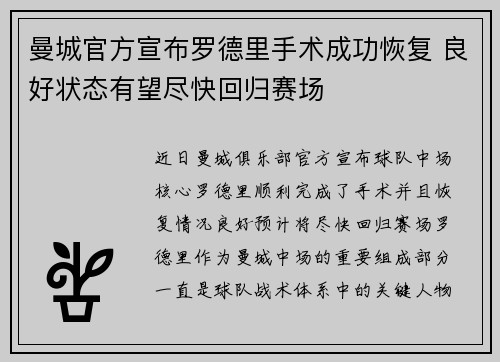 曼城官方宣布罗德里手术成功恢复 良好状态有望尽快回归赛场