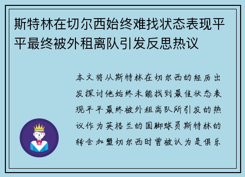 斯特林在切尔西始终难找状态表现平平最终被外租离队引发反思热议