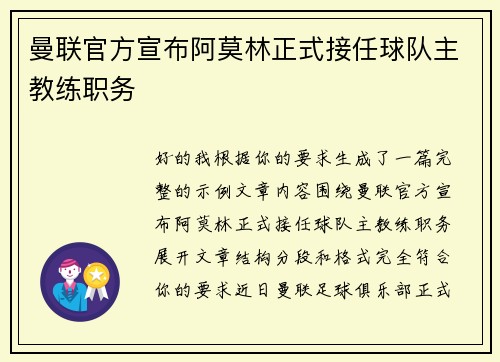 曼联官方宣布阿莫林正式接任球队主教练职务