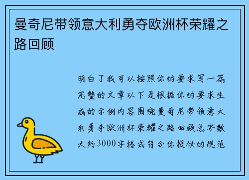 曼奇尼带领意大利勇夺欧洲杯荣耀之路回顾 曼奇尼带领意大利勇夺欧洲杯荣耀之路回顾