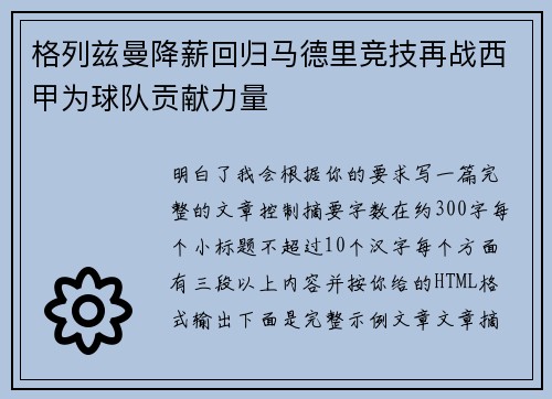 格列兹曼降薪回归马德里竞技再战西甲为球队贡献力量