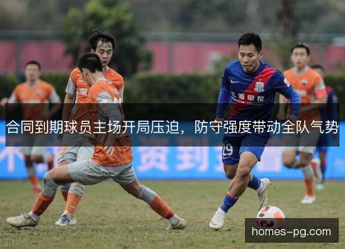 合同到期球员主场开局压迫，防守强度带动全队气势