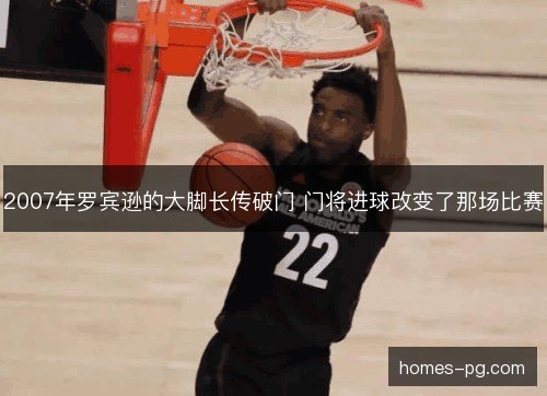 2007年罗宾逊的大脚长传破门 门将进球改变了那场比赛