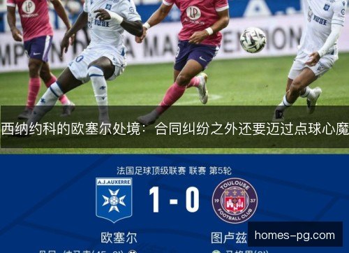 西纳约科的欧塞尔处境：合同纠纷之外还要迈过点球心魔