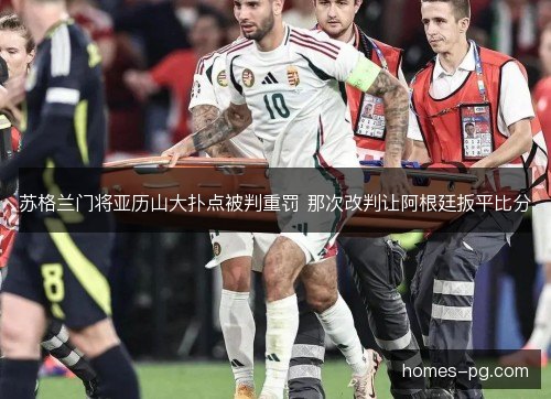 苏格兰门将亚历山大扑点被判重罚 那次改判让阿根廷扳平比分